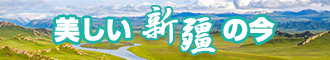 大鸡巴草逼视频日本新疆banner-w330n60.jpg